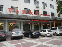 -民俗百家姓饭店(纺织城正街店)