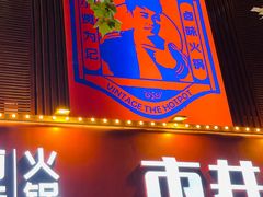 门面-贤合庄卤味火锅(正定店)