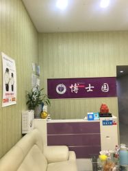 -博士园养发馆