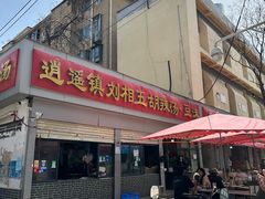 -逍遥镇刘相五胡辣汤豆沫馆(康复中街店)