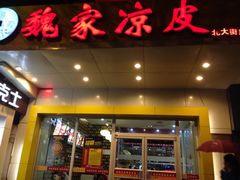 门面-魏家凉皮(西安秋林宏业商厦店)