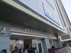 -喜茶(合肥中环城店)
