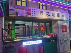 门面-永兴發香港茶餐厅(三坊七巷店)