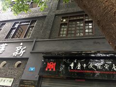 -新华日报营业部旧址