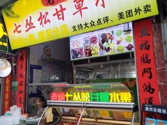 -老炳·七丛松甘草水果