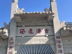 -黄埔古港