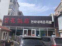 门面-贤花饭店(城阳店)