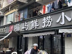 -福屿鲜捞小吃·捞化(福屿总店)