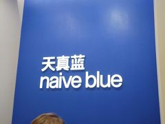 -天真蓝照相馆(新世界店)
