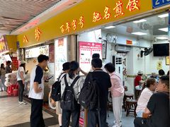 -八珍·广式煎饺·广州老字号(北京路总店)