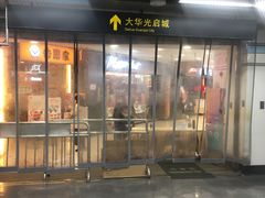 -光启城时尚购物中心