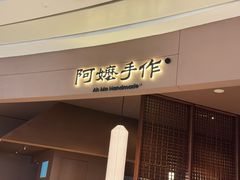 -阿嬷手作(上海万象城店)
