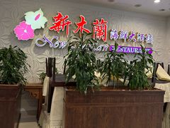 -新木蘭海鮮大酒店