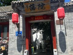 -院落新京菜·烤鸭(地安门店)