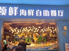 -领鲜活海鲜榴莲自助火锅(东门店)