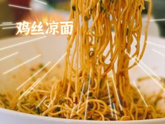 鸡丝凉面-小河盐帮·私家菜·烤鸭(三元桥·霄云路店)