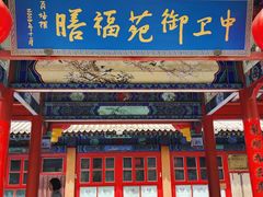 -中卫御苑福膳·养生局(圆明园店)