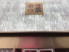门面-奈雪的茶(赛格店)