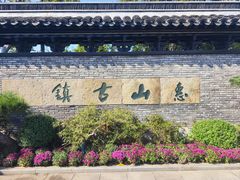 -惠山古镇·寄畅园