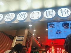 -西关明记肠粉(荔枝湾店)