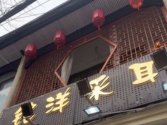 -铭洋专业采耳(田子坊店)