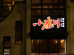 -小秦川(政和路店)