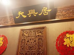-天兴居(鲜鱼口街店)