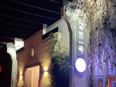 -望京一号(菜户营店)