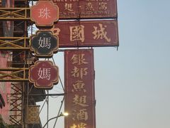 -中国城银都鱼翅酒楼