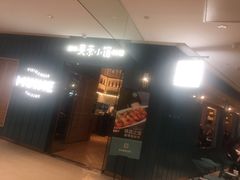 门面-美奈小馆·越南料理(福田星河COCO Park店)