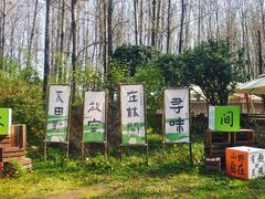 -林间山庄