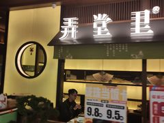 门面-弄堂里(西溪龙湖天街店)