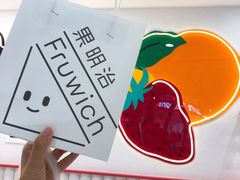 -Fruwich果明治(西单更新场店)