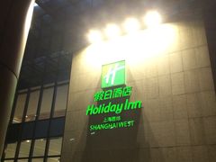 -上海虹桥西郊假日酒店