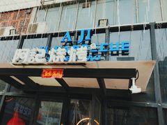 -阿记烧烤(英达路店)