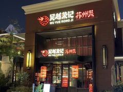 -吴越荣记苏州菜·松鼠桂鱼100%活鱼现做(月光码头店)