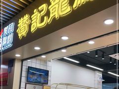 门面-赞记龙凤礼饼(龙津路店)