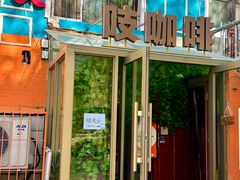 -吱咖啡西式简餐