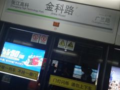 -金科路(地铁站)