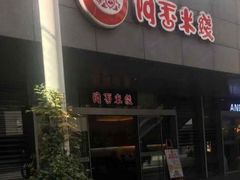 门面-阿香米线(宁波来福士广场店)