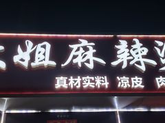 -大姐麻辣烫(莲宝中路店)
