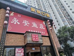 -永安鱼庄·镇江菜(三店纬五路店)