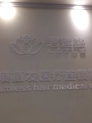 -碧莲盛·不剃发植发