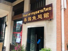 门面-阿诺泰·泰国餐厅(紫荆店)