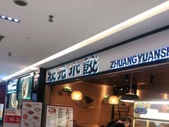 -状元水饺(成都SM广场店)
