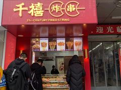 门面-千禧炸串(明瓦廊店)