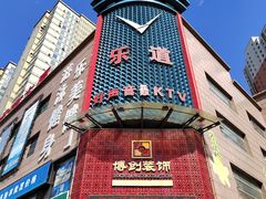 -乐道量贩式KTV(浑南店)