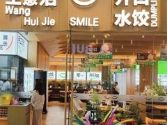 -王慧洁开口虾水饺·地道东北菜(银泰城店)