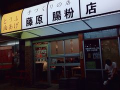 门面-藤原肠粉店