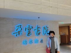 -朵云书院(滴水湖店)